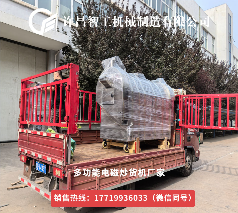 許昌智工五一后首批發(fā)貨！炒貨機(jī)助力南京客戶工廠升級(jí)