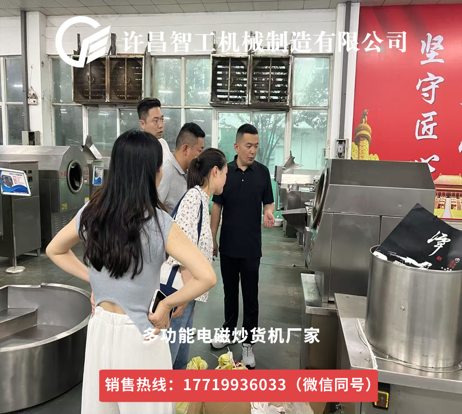 安徽阜陽客戶蒞臨許昌智工，小機器試機炒瓜子獲贊