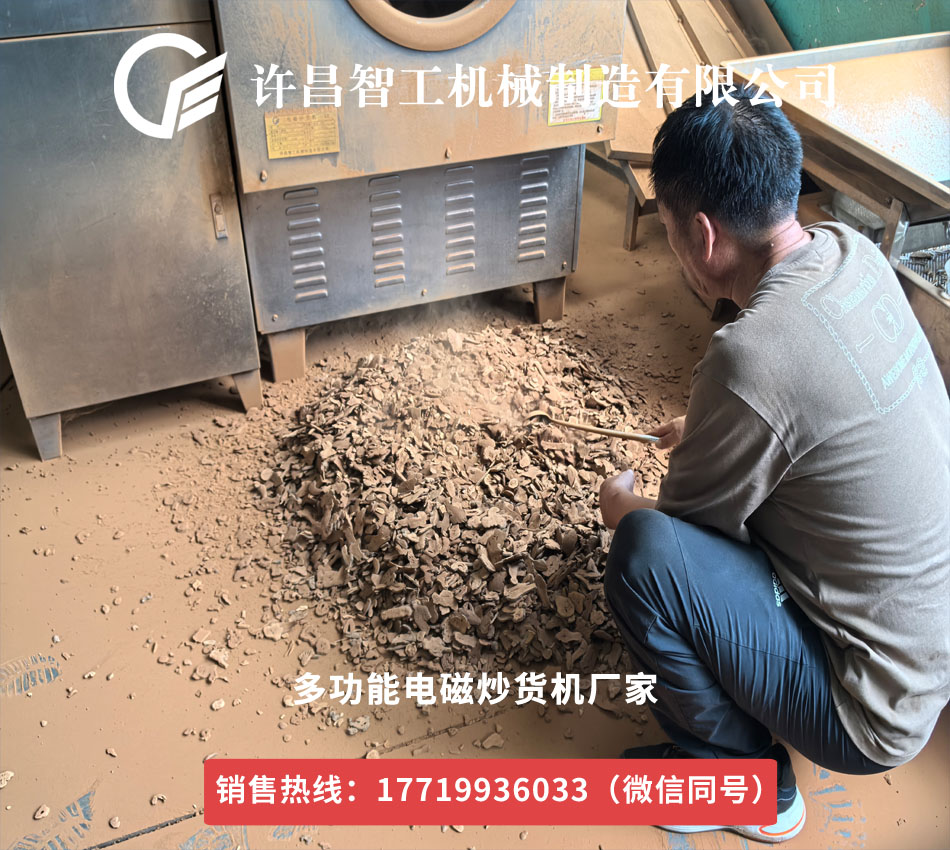 鄭州藥材商攜200公斤藥材到訪許昌智工，現(xiàn)場試炒見證電磁炒貨機實力